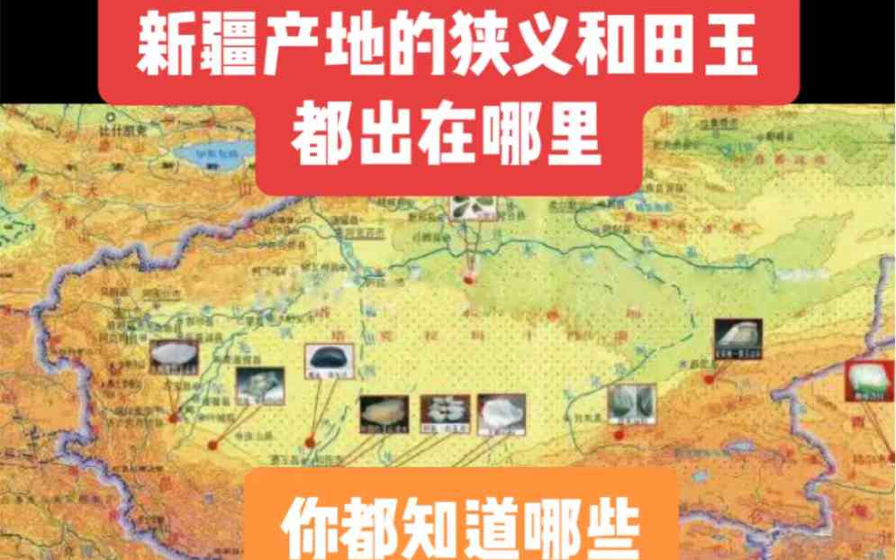 新疆和田玉的主要产地及分布区域是什么？