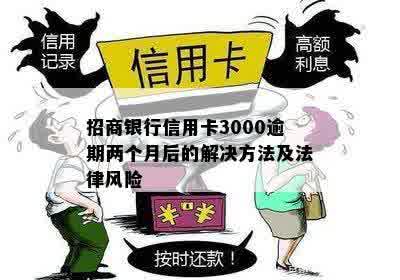 信用卡逾期3000元可能面临的法律风险及应对策略