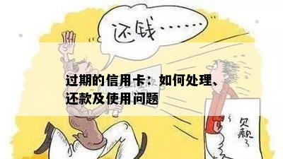 如果信用卡即将到期怎么还款呢？如何销毁到期的信用卡