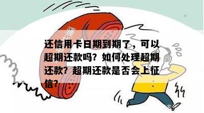 即将过期的信用卡如何还款，已经过期的信用卡如何还款，信用卡即将过期。