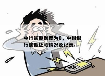 还呗已经还完了中银，为什么还有逾期记录？