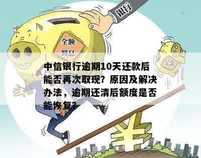 还呗已结清中银贷款，逾期信息依然存在的原因探究