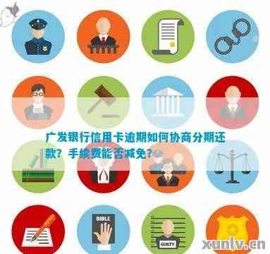 广发信用卡还款协商：如何进行有效沟通以达成共识