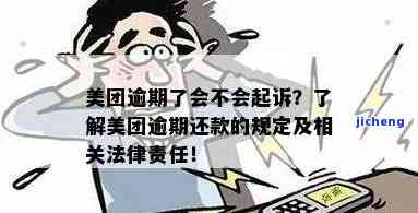 美团逾期4万多，需要承担哪些法律责任和后果？