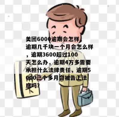 逾期3600元，美团账单超过百天未偿还，应该如何处理？