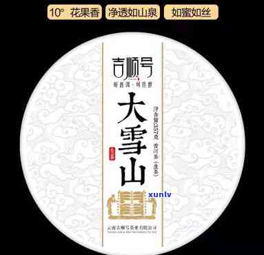 雪山古韵普洱茶价格表，357克一饼多少钱？古韵雪山普洱价格一览