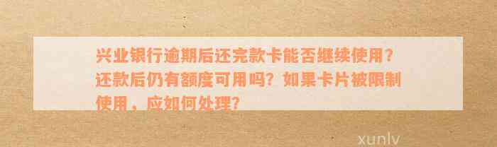 逾期多年未偿还的兴业信用卡，额度仍可继续使用？解答疑惑