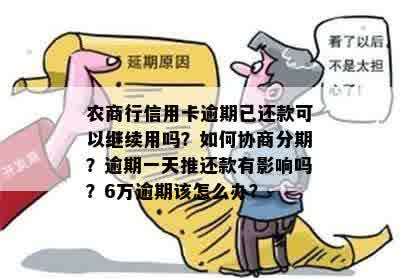 农商信用卡逾期后还清有影响吗怎么办？农商行信用卡逾期如何协商分期？