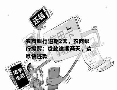 农商行信用卡逾期还款宽限期长：如何在两天内完成还款？