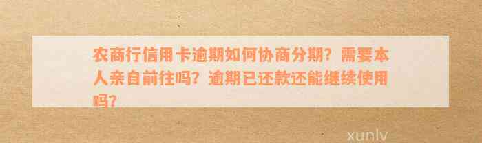 农商行信用卡逾期如何协商分期，需要本人去吗？收手续费吗？