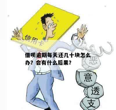 借呗逾期每天还十元可以吗？ - 关于借呗逾期还款的安全问题和建议