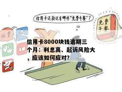 逾期半年未偿还8000元信用卡欠款，是否会面临银行起诉的风险？