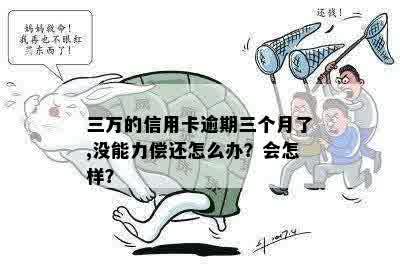 三万信用卡逾期三个月无力偿还，如何处理？