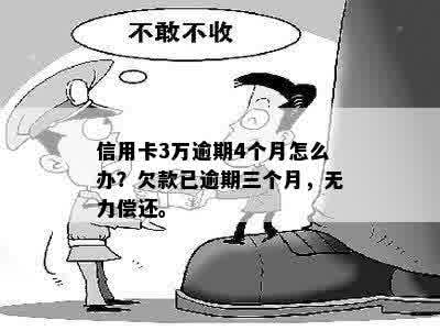 三万信用卡逾期三个月无力偿还，如何处理？