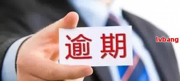 2021逾期新规： 逾期还款的最新政策和解读