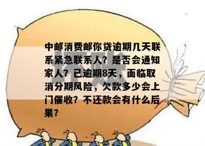 中邮消费贷逾期几天会联系紧急联系人吗？