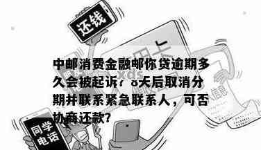 中邮消费贷逾期几天会联系紧急联系人吗？