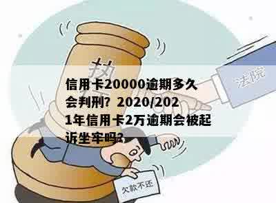 新法规信用卡逾期2万：处理、应对与后果，2021年会坐牢吗？