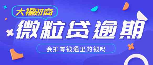 微粒贷逾期限制问题全面解析：原因、解决方法与安全性探讨