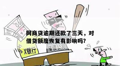 借呗逾期对银行贷款的影响：时间、额度及恢复机制全面解析