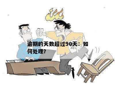 超过90天逾期会怎么样？处理方式全解析！