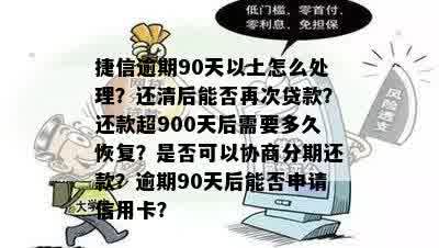 超过90天逾期会怎么样？处理方式全解析！