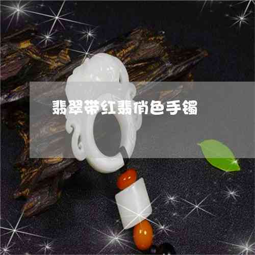 红翡有收藏价值吗？红翡翠现在值钱吗？红翡值钱吗？