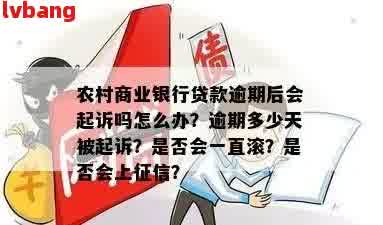 农商行贷款逾期2个月后果是什么怎么补救