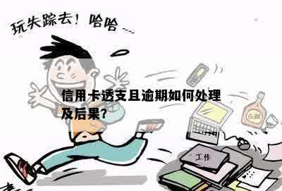 当信用卡透支逾期20年后的处理方式及可能面临的后果是什么？