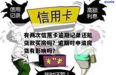 里信用卡逾期一次后果：影响贷款，但房贷不受影响