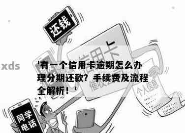 如何计算信用卡逾期违约金：避免信用危机的有效策略