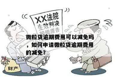 微粒贷逾期还款减免政策详解：如何申请、条件及影响？