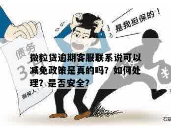 微粒贷逾期减免政策真实有效吗？客服承诺减免是否可信？