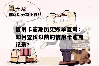 多年前信用卡逾期查询有记录吗，能查到吗？