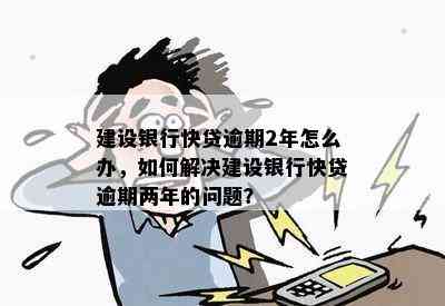 关于建行快贷晚还款时间的解读：逾期与否及后果详解