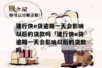 建行快贷晚还一天还能贷吗？还款会有什么影响？