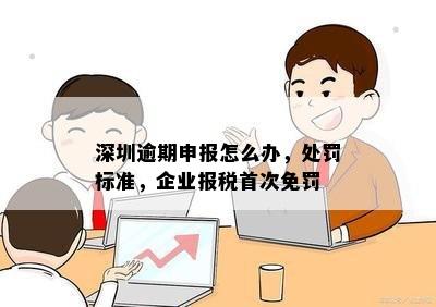 深圳逾期申报怎么办：企业年报和个人所得税逾期首次免罚