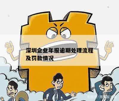 深圳企业年报逾期：如何应对和解决？