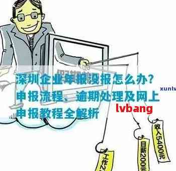 深圳企业年报逾期：如何应对和解决？