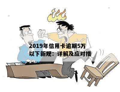 2019年信用卡逾期5万以下新规：逾期处理方式及影响