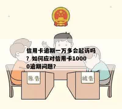 信用卡逾期两年一万多：后果、处理方法及起诉可能性