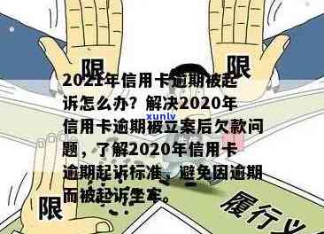 2021年信用卡逾期还款全攻略：应对措、解决方法与处理流程