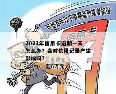 2021年信用卡逾期一次会怎样处罚：影响与日常影响的全面解析