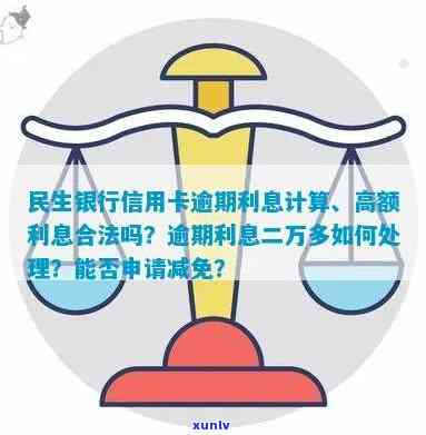 民生信用卡逾期还款利息计算方式与更低还款额详解，如何避免逾期费用高涨