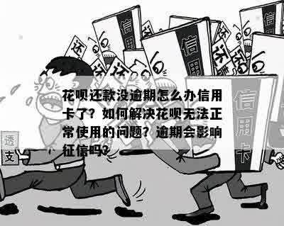 信用卡逾期导致花呗无法使用？解决方案一网打尽！