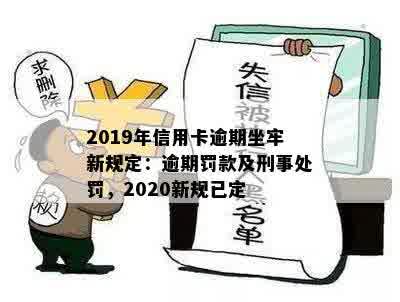 2019年信用卡逾期坐牢新规：量刑与处理方式解析