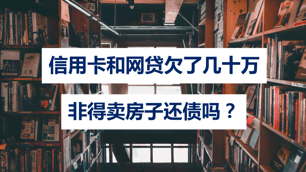 欠信用卡网贷80万还不上怎么办