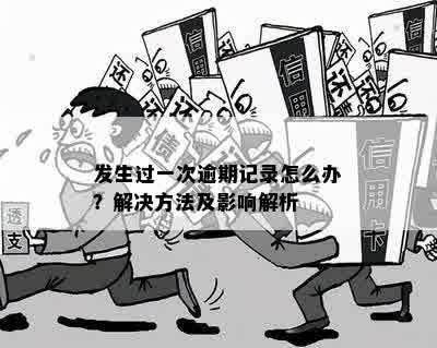 逾期100元一个月：解决办法和影响分析