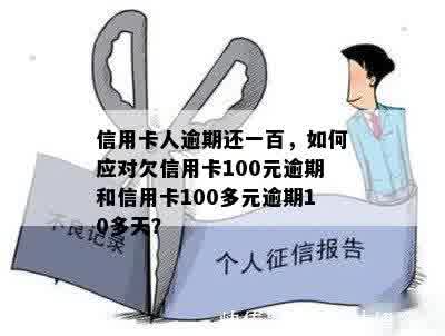 逾期100元一个月会产生什么后果？会不会影响个人信用？如何解决逾期问题？