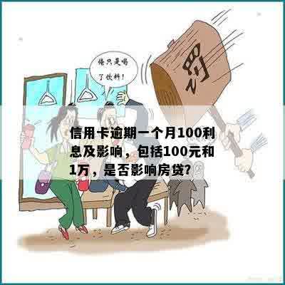 逾期100元一个月会产生什么后果？会不会影响个人信用？如何解决逾期问题？